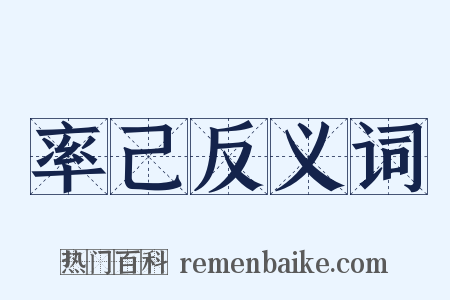 率己反义词是什么意思的图片
